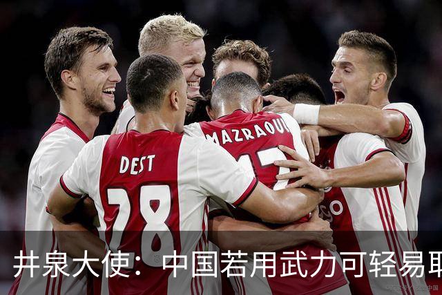 井泉大使:中国若用武力可轻易取胜!菲律宾炸锅:这是威胁,驱逐出境