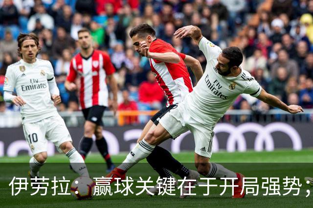 伊劳拉：赢球关键在于开局强势；阿劳霍踢了极其出色的90分钟