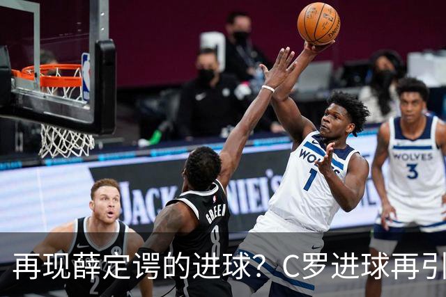 再现薛定谔的进球?C罗进球再引争议,该信沙特联赛还是网站