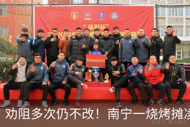 劝阻多次仍不改！南宁一烧烤摊凌晨猜码喧哗被查获
