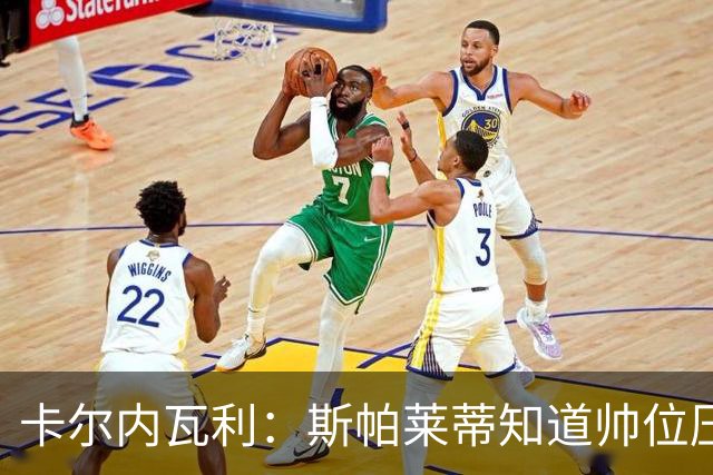 卡尔内瓦利:斯帕莱蒂知道帅位压力很大;布雷默的言论不可接受