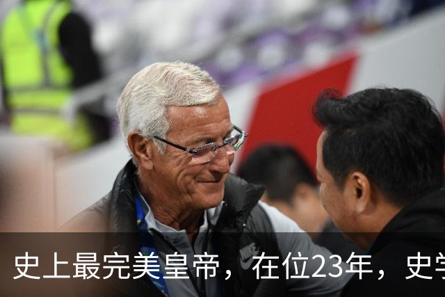 史上最完美皇帝，在位23年，史学家都找不出他缺点？名字耳熟能详