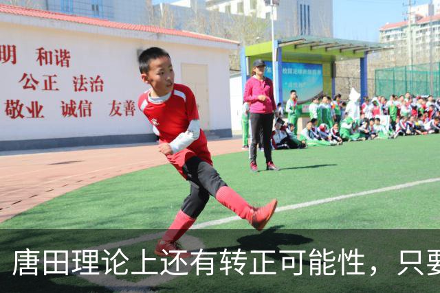 唐田理论上还有转正可能性，只要带领鲁能后面比赛全胜，就有希望