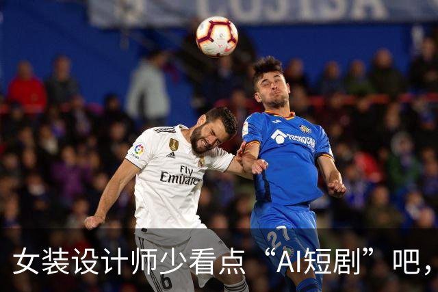 女装设计师少看点“AI短剧”吧,女装已经不是难看,而是没眼看了!