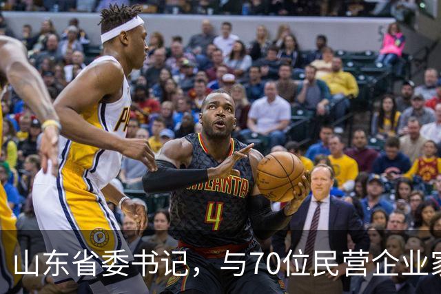 山东省委书记，与70位民营企业家面对面
