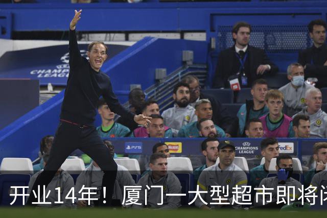 开业14年!厦门一大型超市即将闭店!