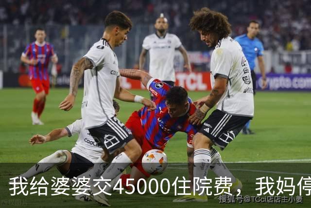 我给婆婆交45000住院费，我妈停掉我每月8000补贴，我没敢反驳