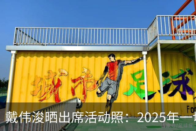 戴伟浚晒出席活动照：2025年一切顺利！