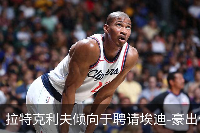 拉特克利夫倾向于聘请埃迪-豪出任曼联新帅