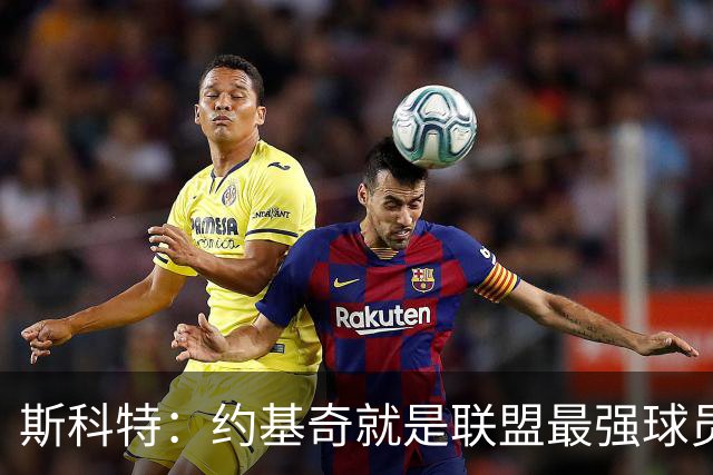 斯科特：约基奇就是联盟最强球员 他在任何年代都能取得成功