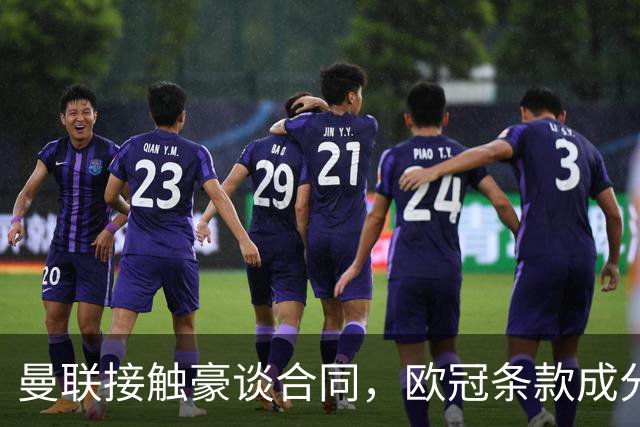 曼联接触豪谈合同,欧冠条款成分歧点