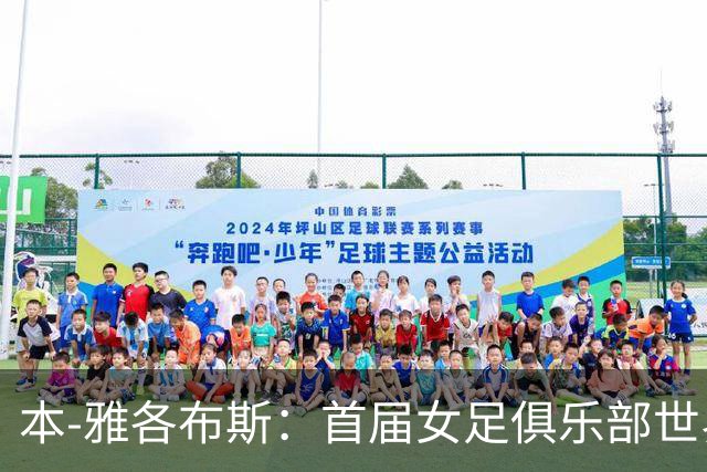 本-雅各布斯：首届女足俱乐部世界杯2028年1月在美国举办