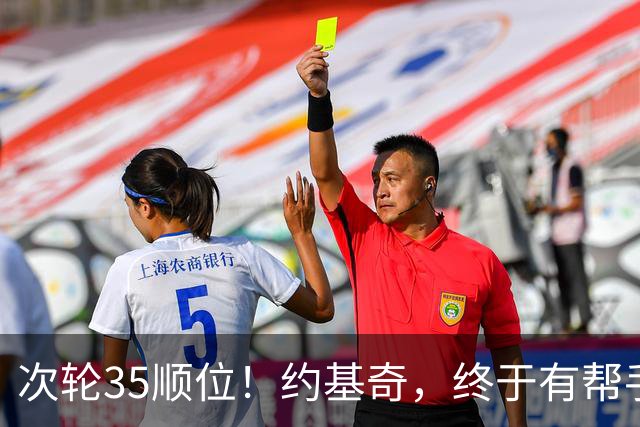 次轮35顺位！约基奇，终于有帮手了！