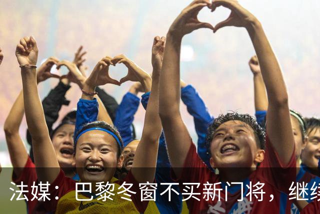法媒:巴黎冬窗不买新门将,继续信任萨福诺夫