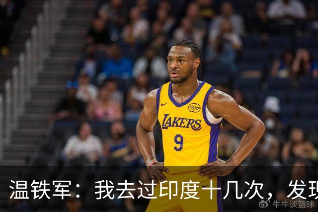 温铁军:我去过印度十几次,发现西方的描述,还是在误导我们