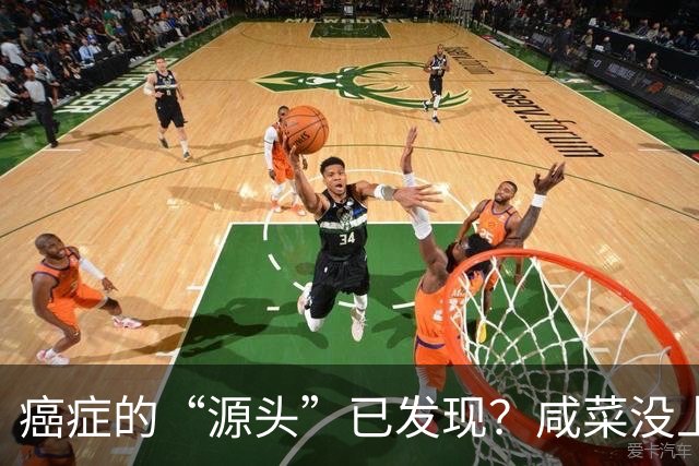 癌症的“源头”已发现?咸菜没上榜,第1名大家或天天都在吃!