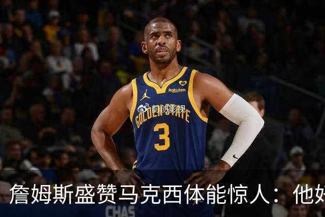 詹姆斯盛赞马克西体能惊人:他好像根本不会累