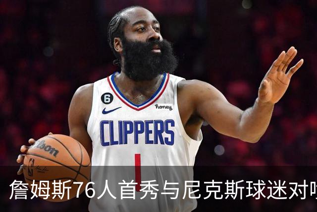 詹姆斯76人首秀与尼克斯球迷对喷:我来自俄亥俄