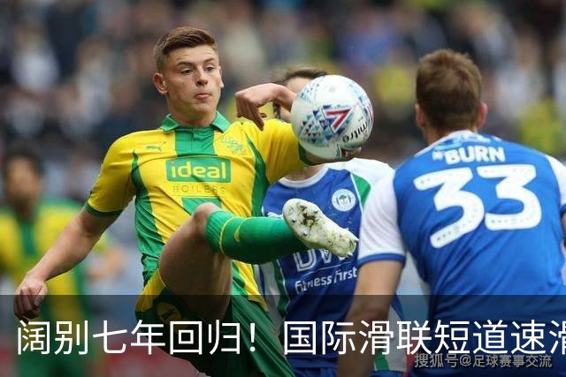 阔别七年回归！国际滑联短道速滑世界巡回赛上海站开赛在即