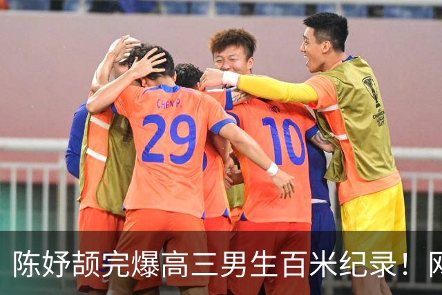 陈妤颉完爆高三男生百米纪录！网友辩论：亚运会成绩算学校纪录吗？