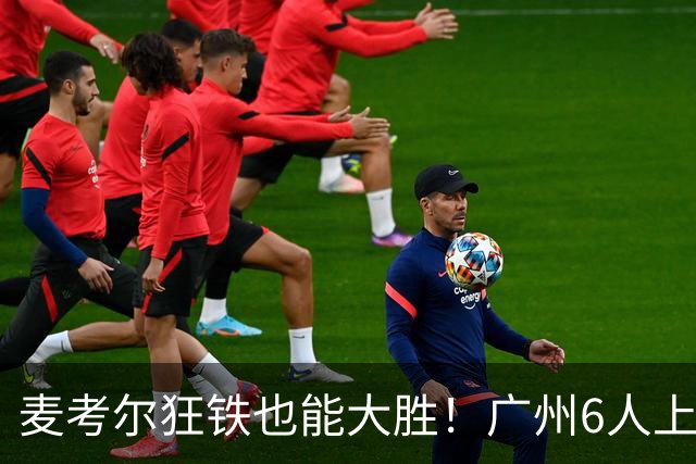 麦考尔狂铁也能大胜!广州6人上双,攻守均衡,真要成广东大哥了