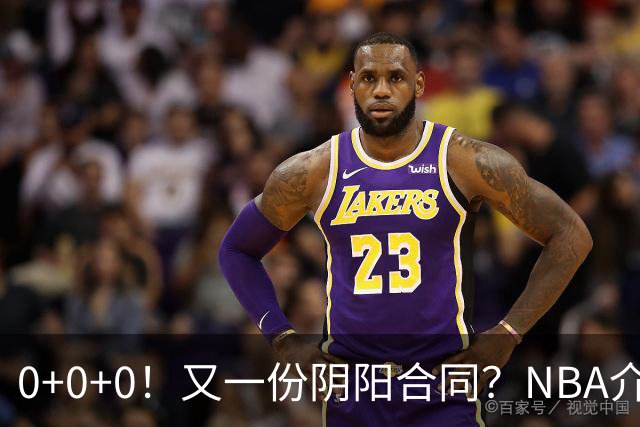0+0+0！又一份阴阳合同？NBA介入调查！