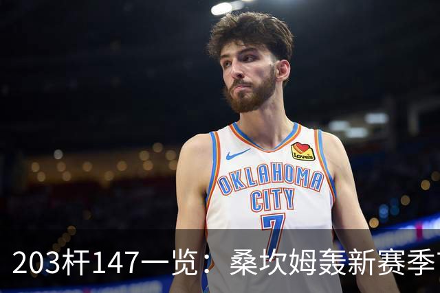 203杆147一览：桑坎姆轰新赛季首杆 有望分巨奖