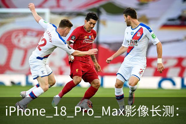iPhone 18 Pro Max影像长测：把基本功做扎实，就是出色的口袋生产力